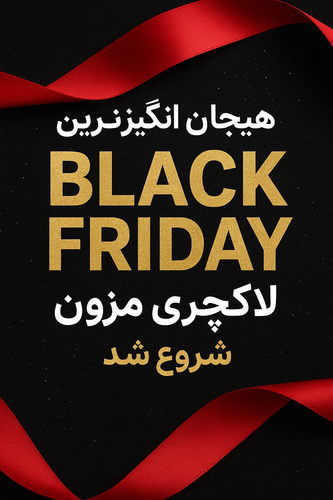 پیشنهادهای شگفتانگیز